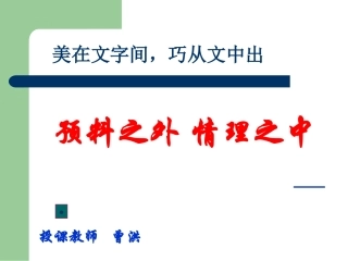 预料之外情理之中