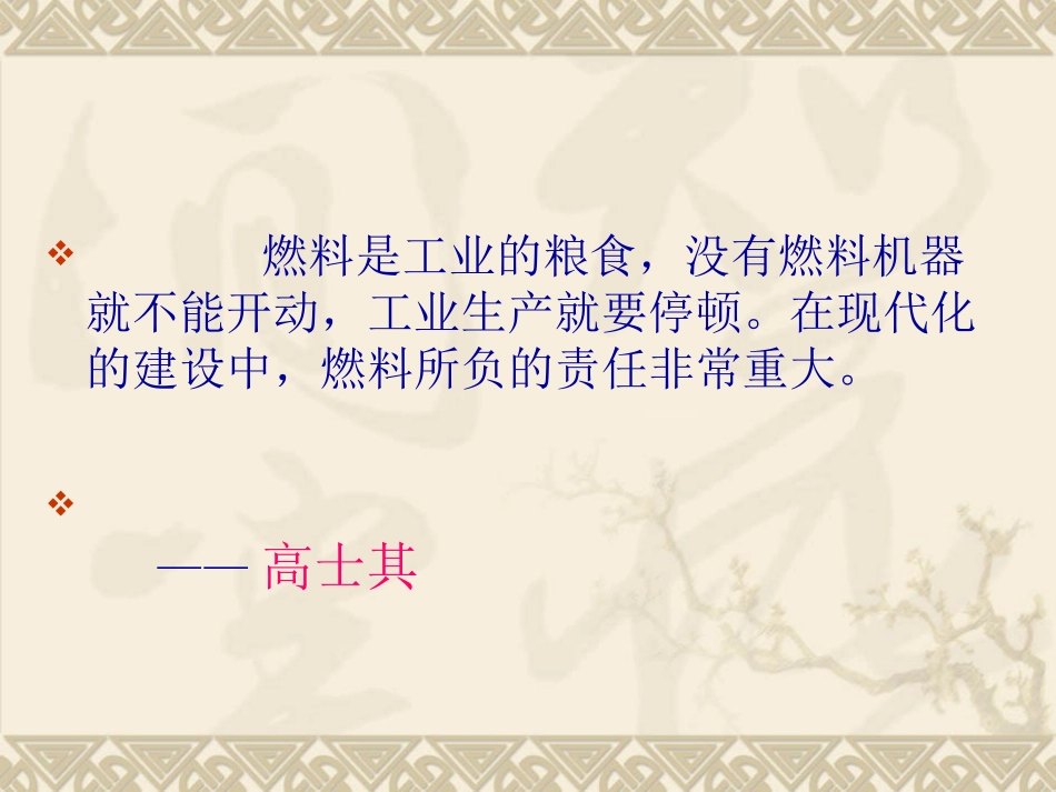 (西师大版)五年级语文下册课件-燃料的家庭_第2页