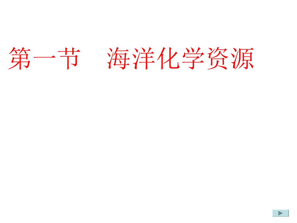 海洋化学资源_第1页