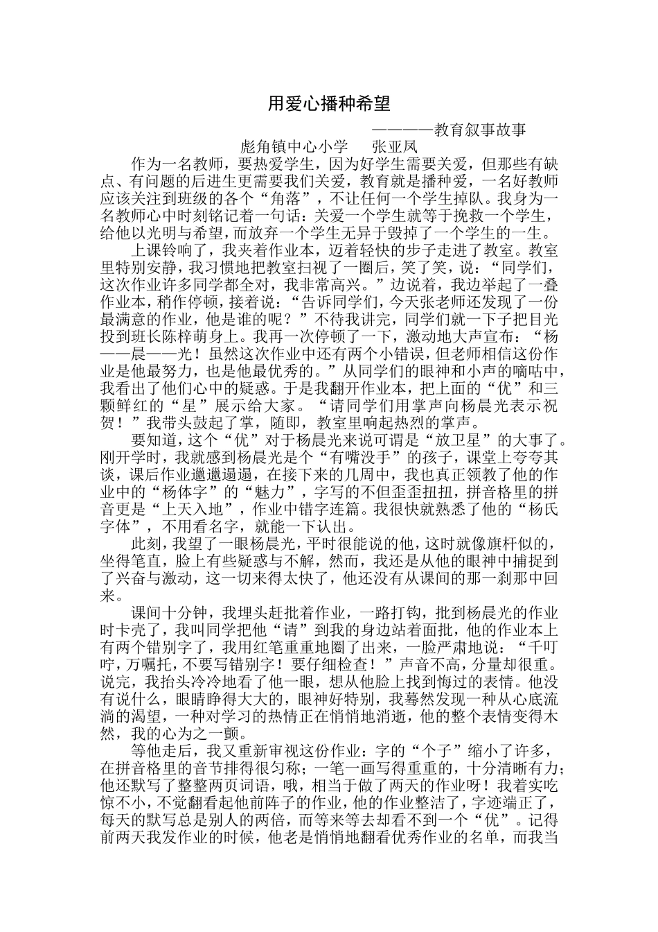 张亚凤--教育叙事故事_第1页