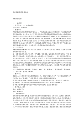 体育说课稿跨越式跳高