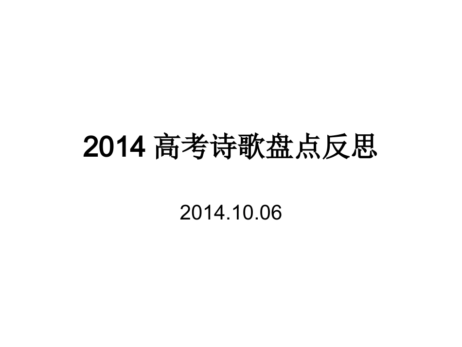 2014高考诗歌（详解、翻译）_第1页