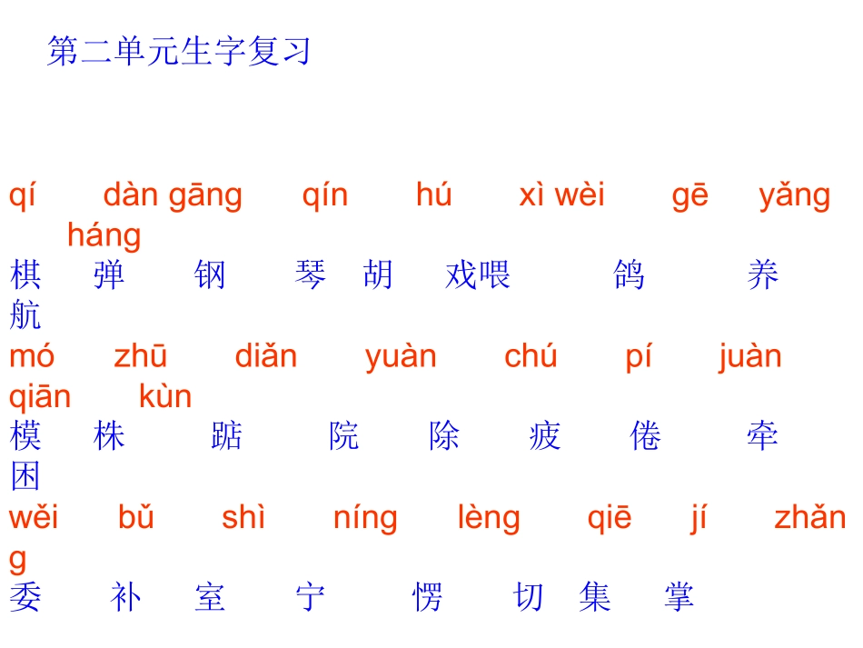 第二单元生字复习_第1页