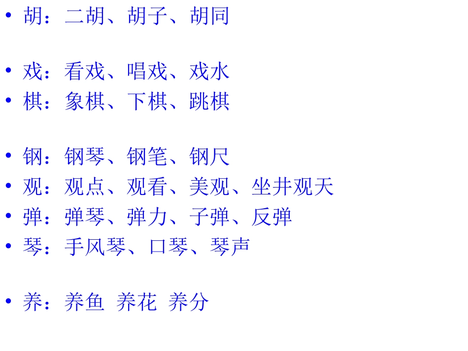 第二单元生字复习_第3页