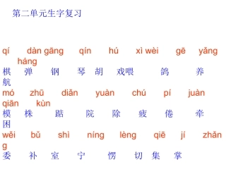 第二单元生字复习