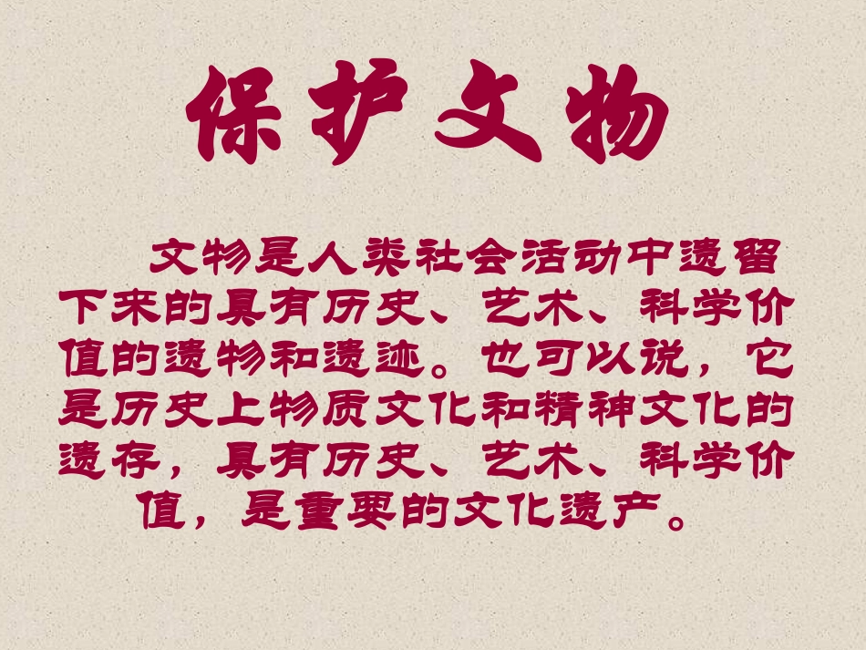 保护文物课件_第1页