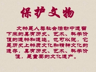 保护文物课件