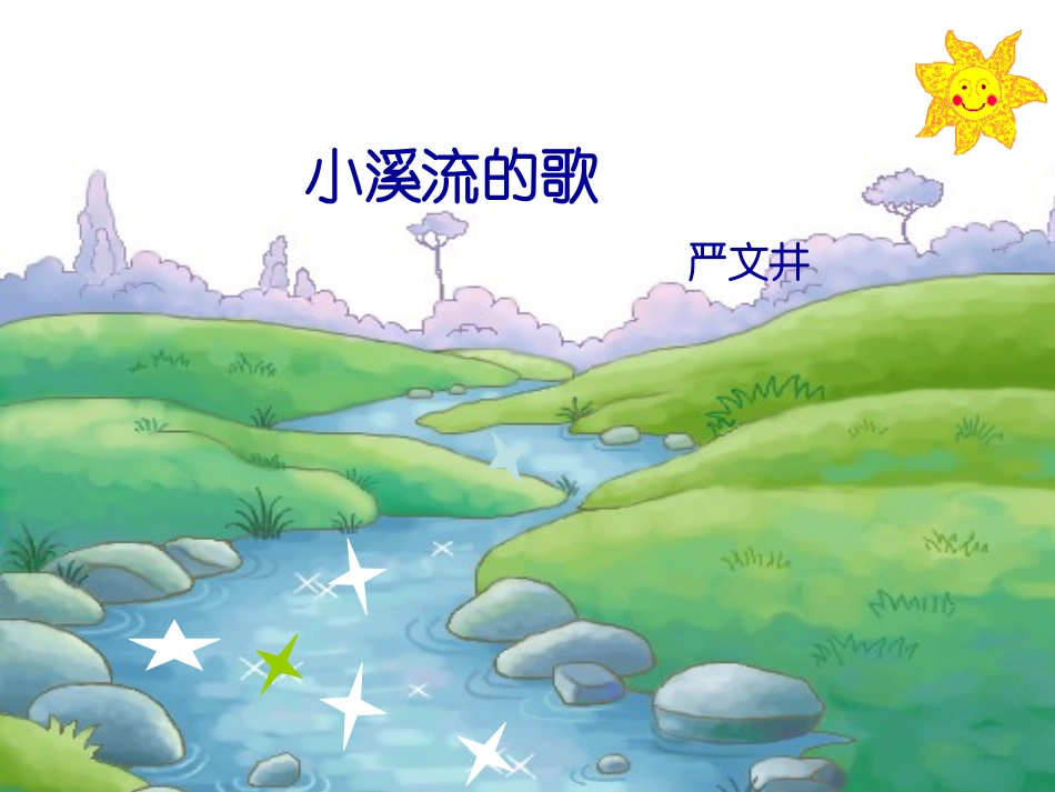 七年级语文上册 《小溪流的歌》课件 河大版_第1页