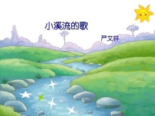 七年级语文上册 《小溪流的歌》课件 河大版