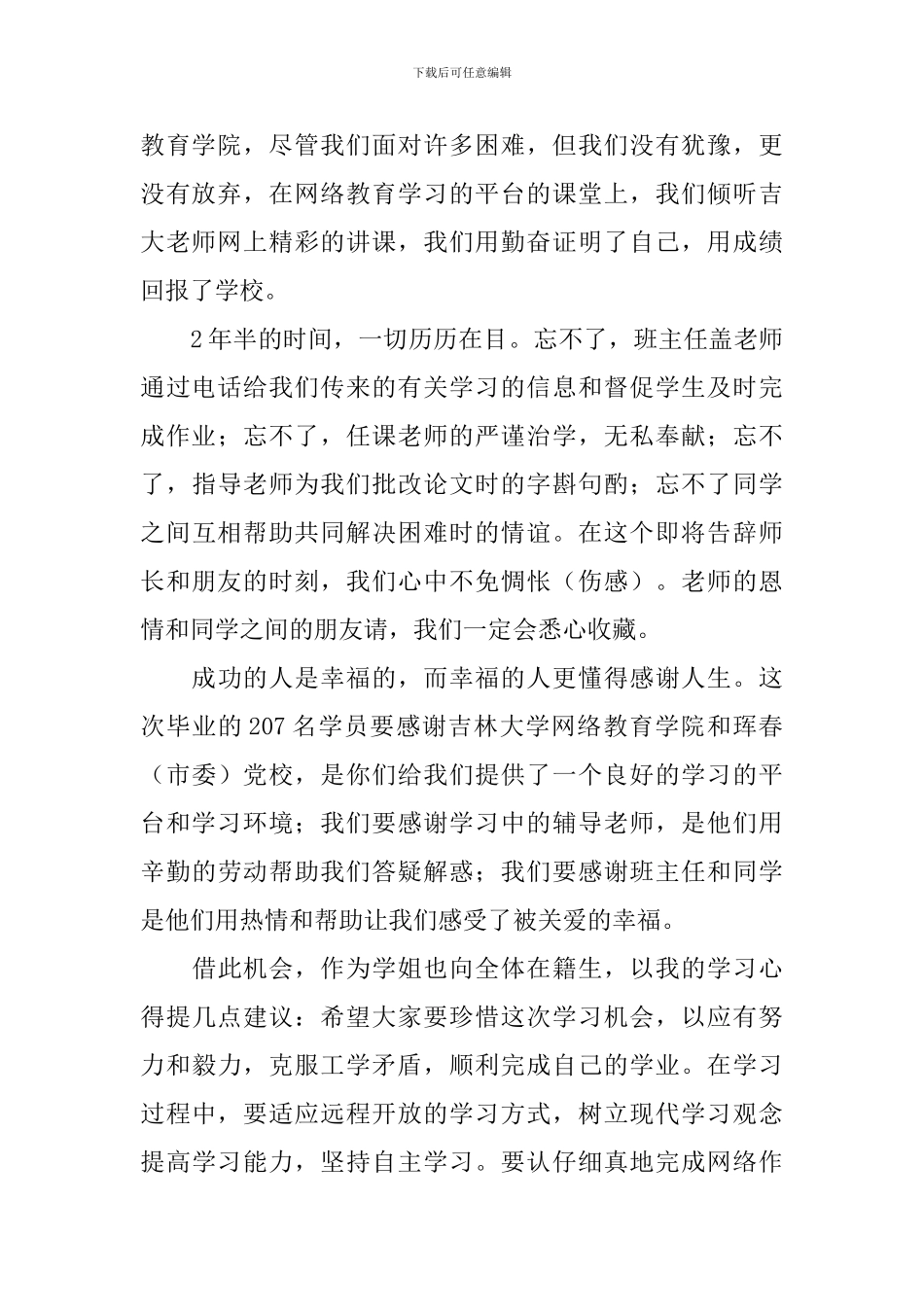 大学生毕业典礼发言稿_第2页