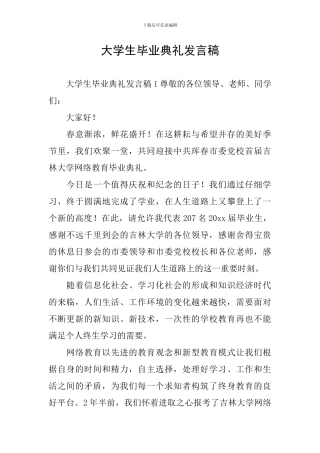 大学生毕业典礼发言稿