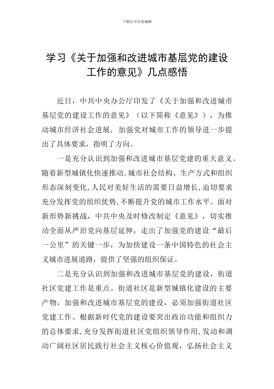学习《关于加强和改进城市基层党的建设工作的意见》几点感悟_第1页