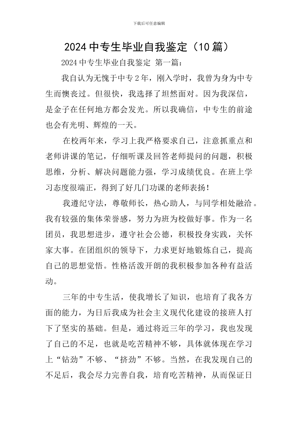 2024中专生毕业自我鉴定_第1页
