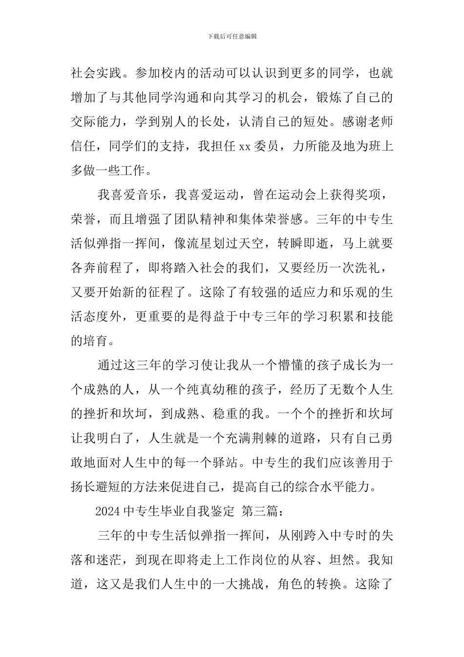2024中专生毕业自我鉴定_第3页
