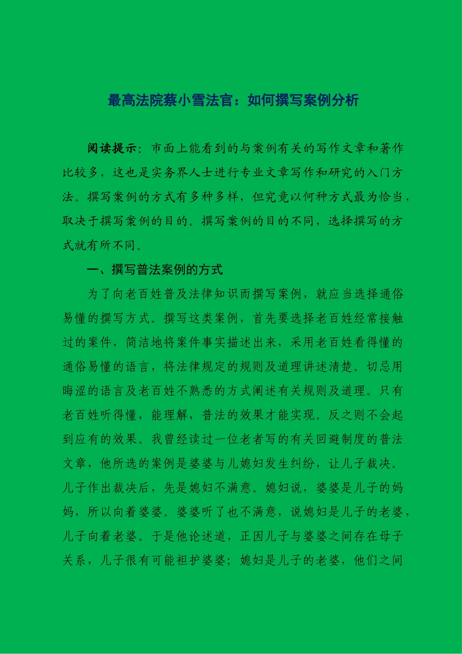 最高法院蔡小雪法官：如何撰写案例分析_第1页