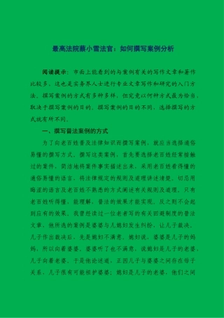 最高法院蔡小雪法官：如何撰写案例分析