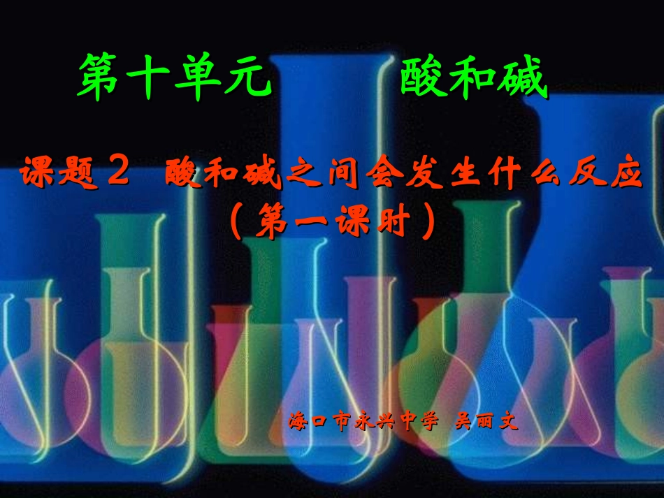 第十单元酸和碱_第1页