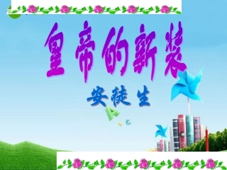 七年级语文上册《皇帝的新装》课件 人教新课标版