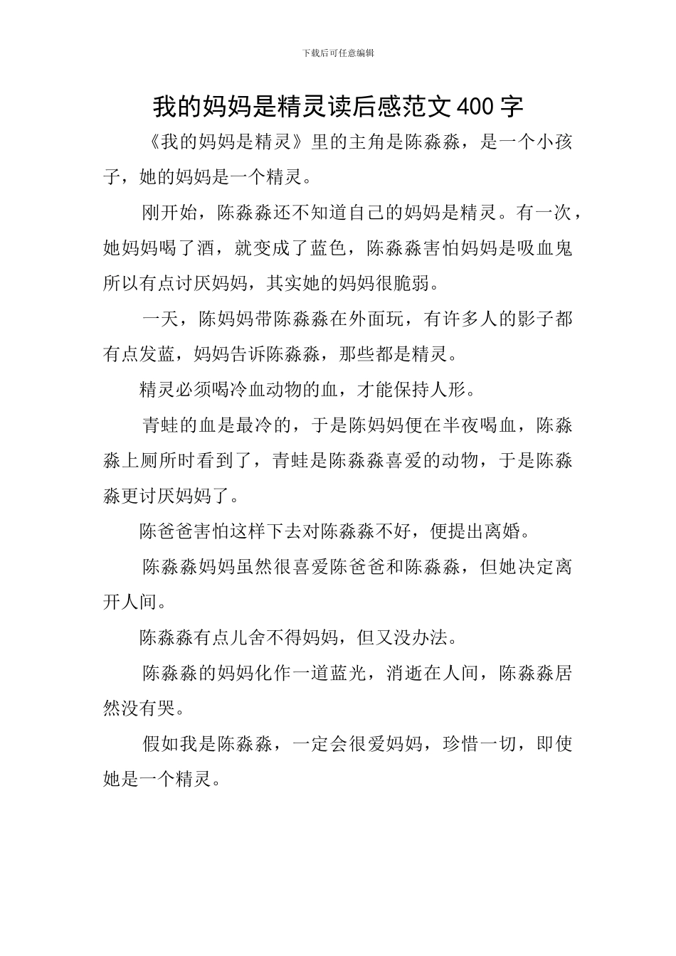 我的妈妈是精灵读后感范文400字_第1页