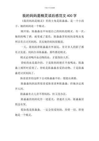 我的妈妈是精灵读后感范文400字