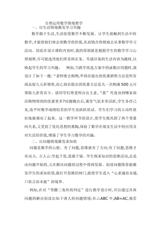 合理运用数学情境教学