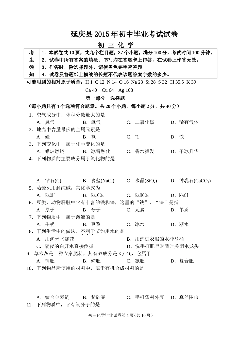 北京市延庆区2015年初三化学一模试题及答案_第1页
