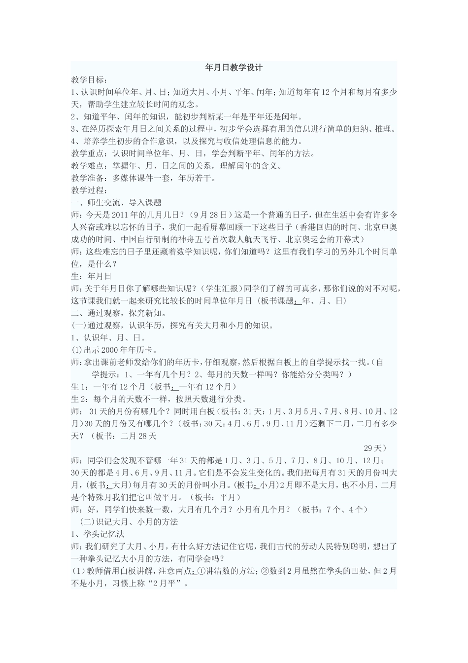 年月日教学设计 (3)_第1页