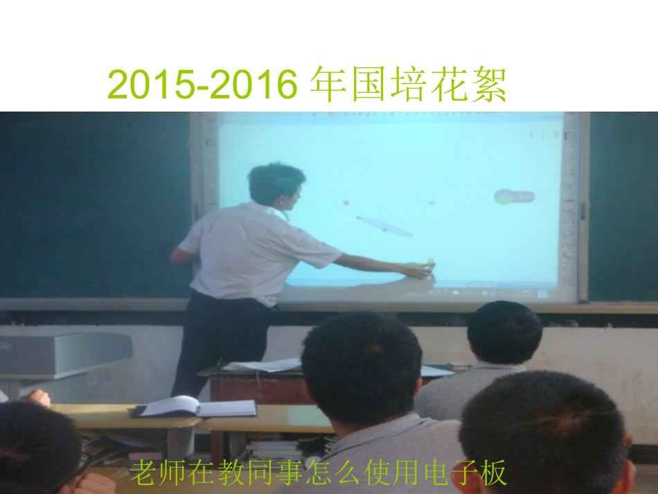 2015-2016国培花絮_第1页