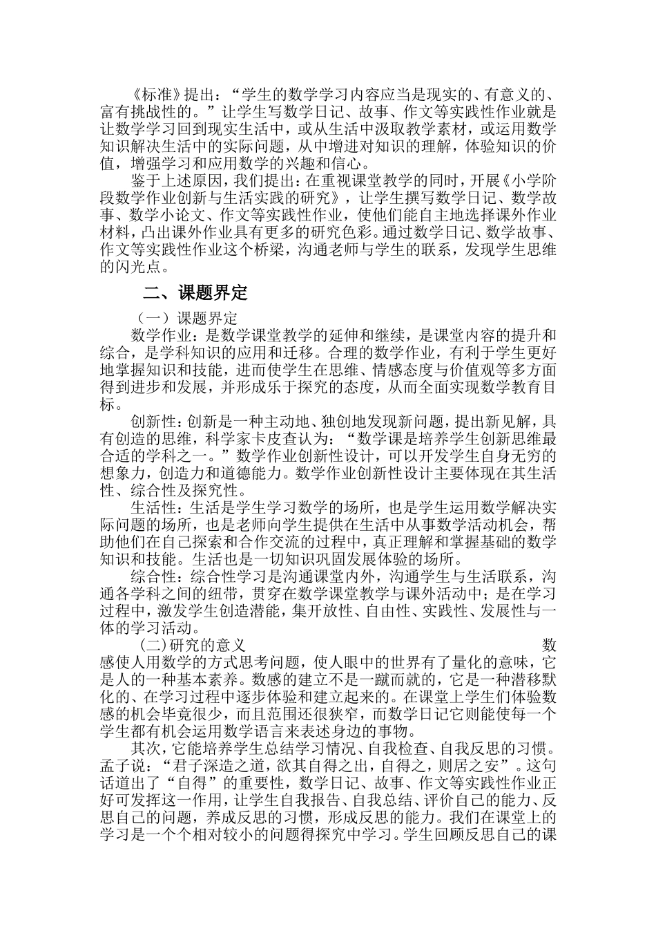 小学阶段数学作业创新与生活实践的研究_第2页