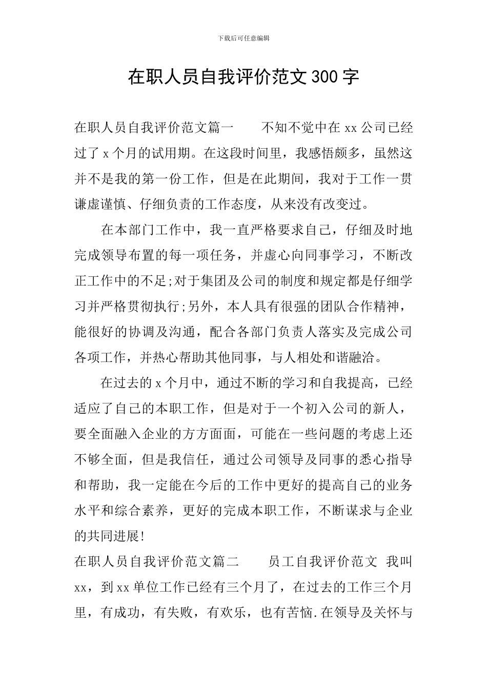 在职人员自我评价范文300字_第1页