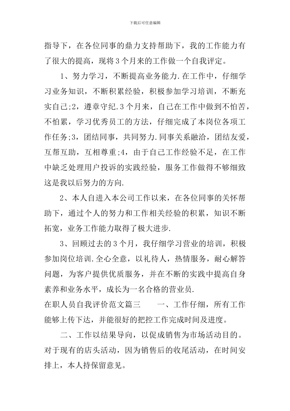 在职人员自我评价范文300字_第2页