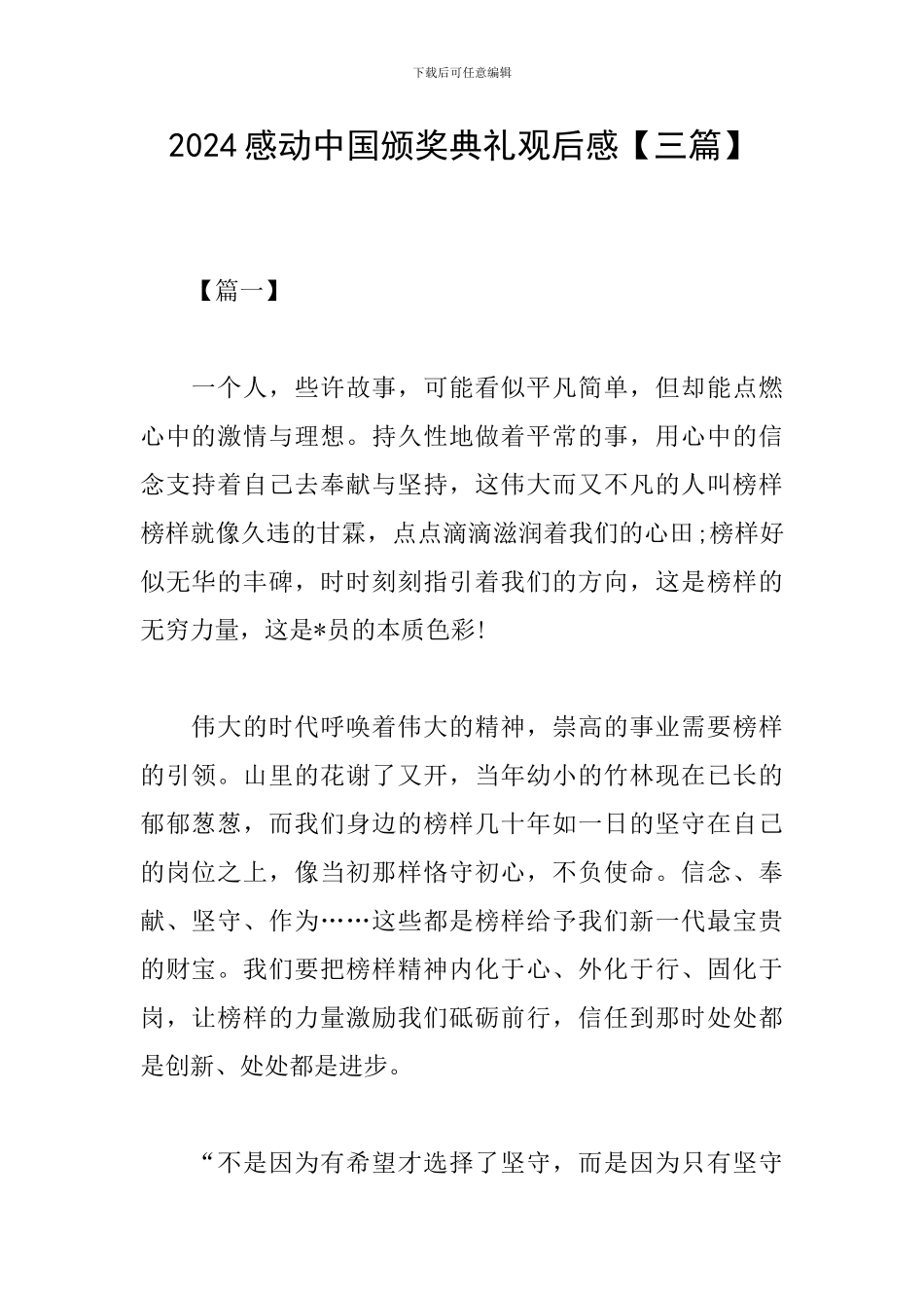 2024感动中国颁奖典礼观后感_第1页