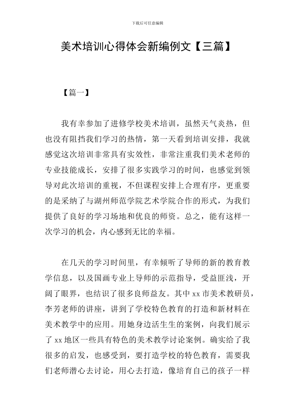 美术培训心得体会新编例文_第1页
