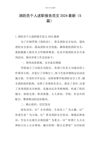 消防员个人述职报告范文2024最新