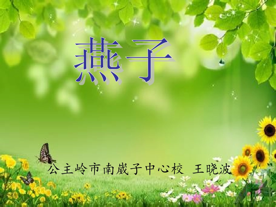 燕子_王晓波_第1页