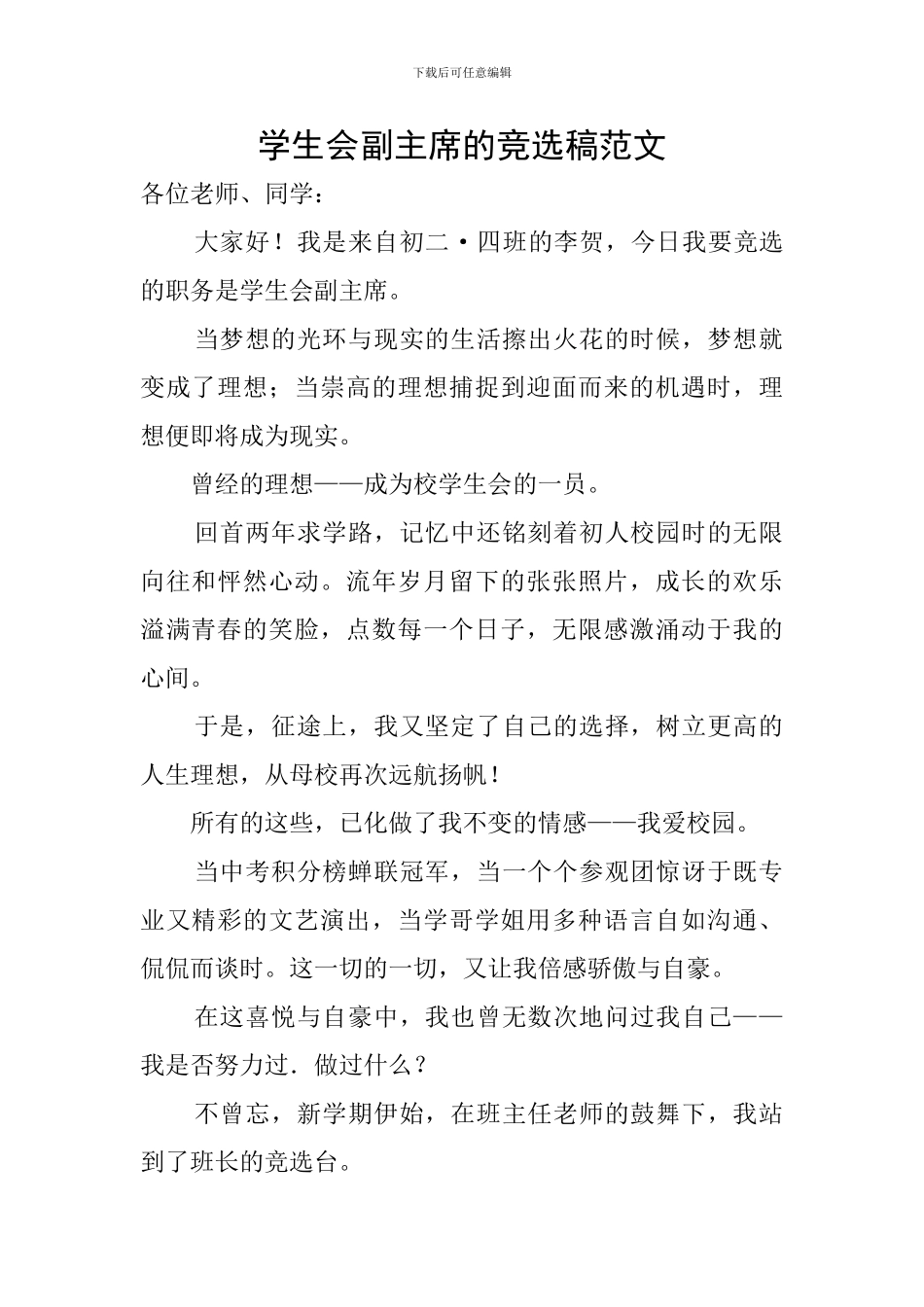 学生会副主席的竞选稿范文_第1页