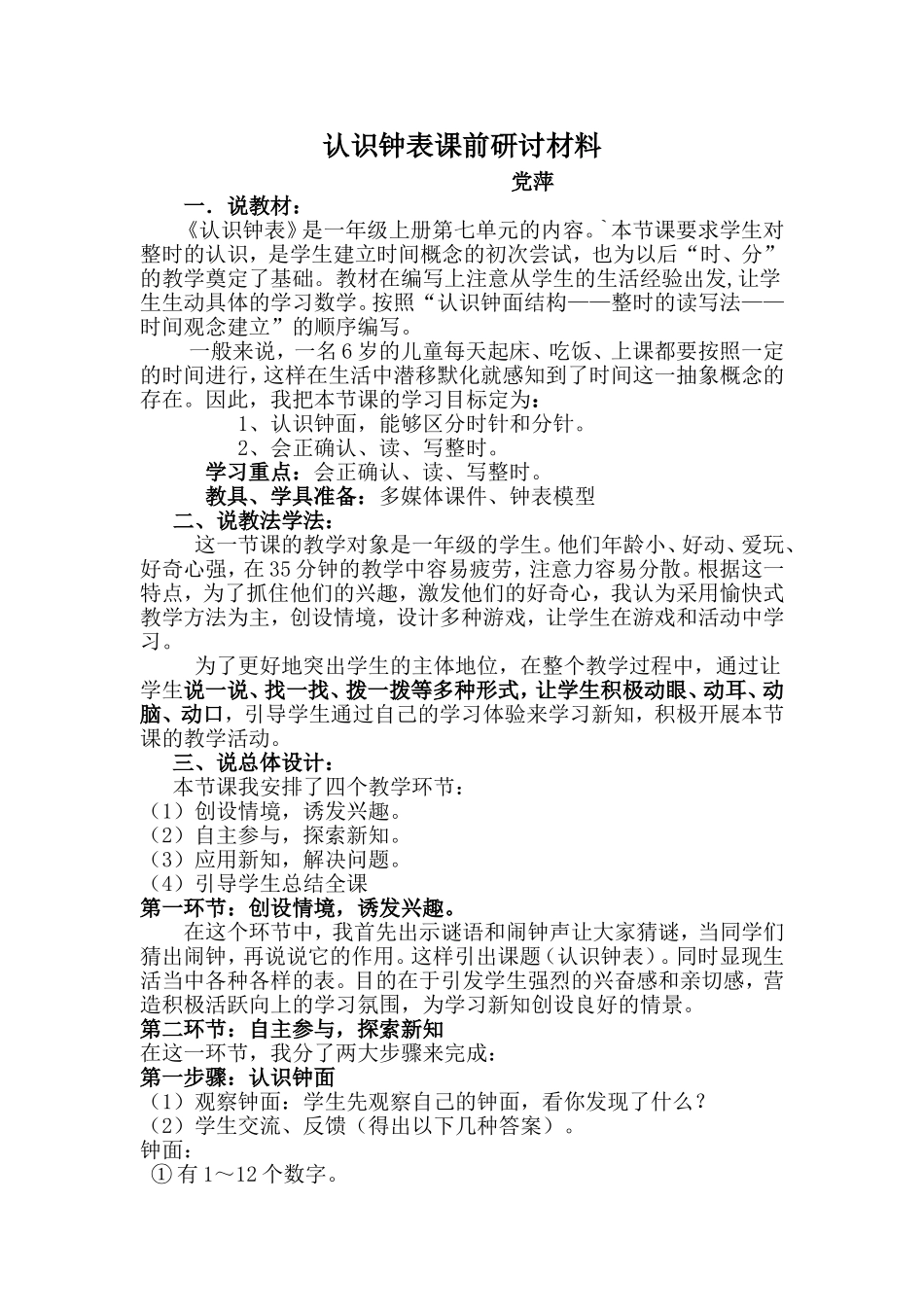 认识钟表课前研讨材料_第1页