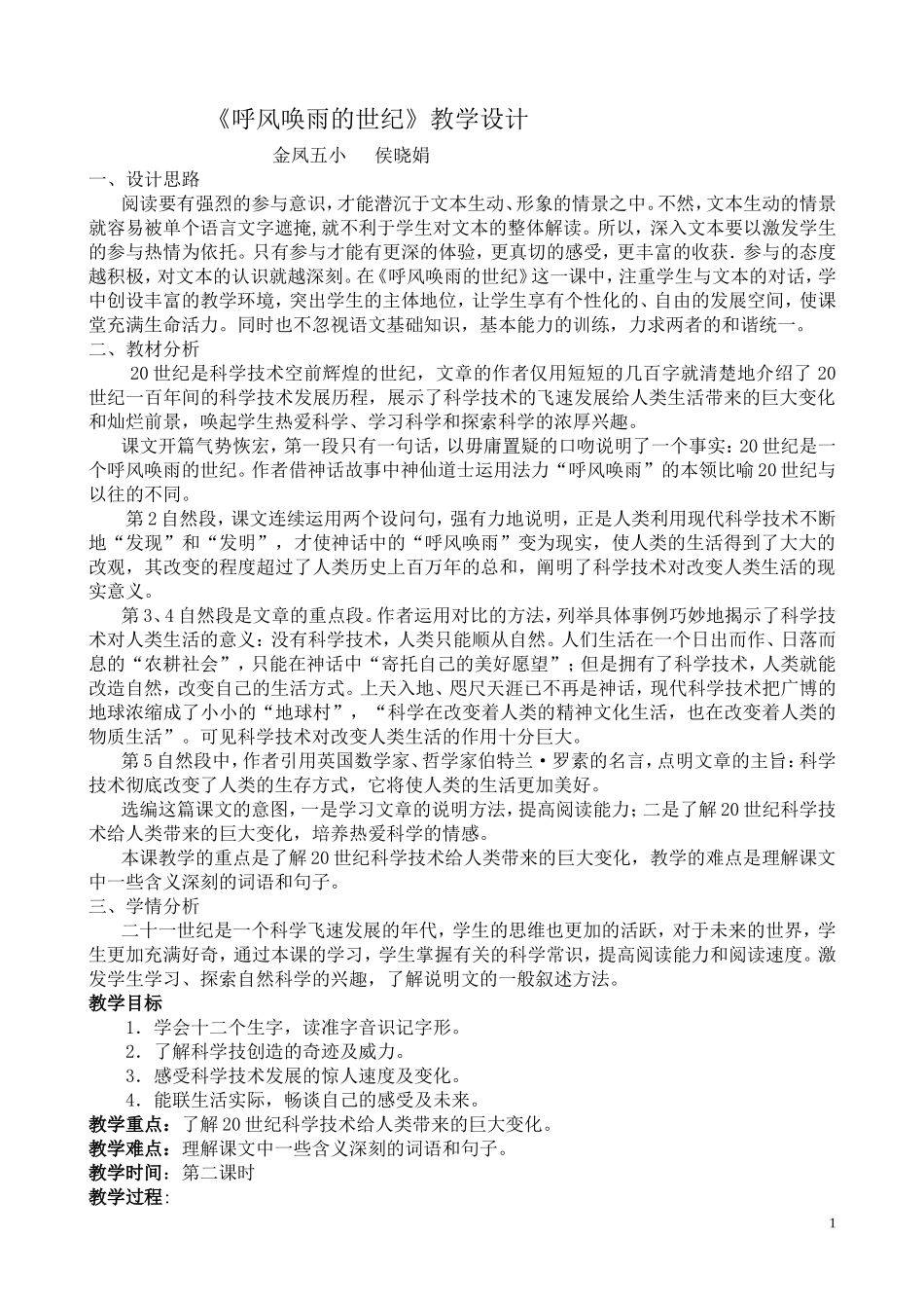 《呼风唤雨的世纪》教学设计_第1页