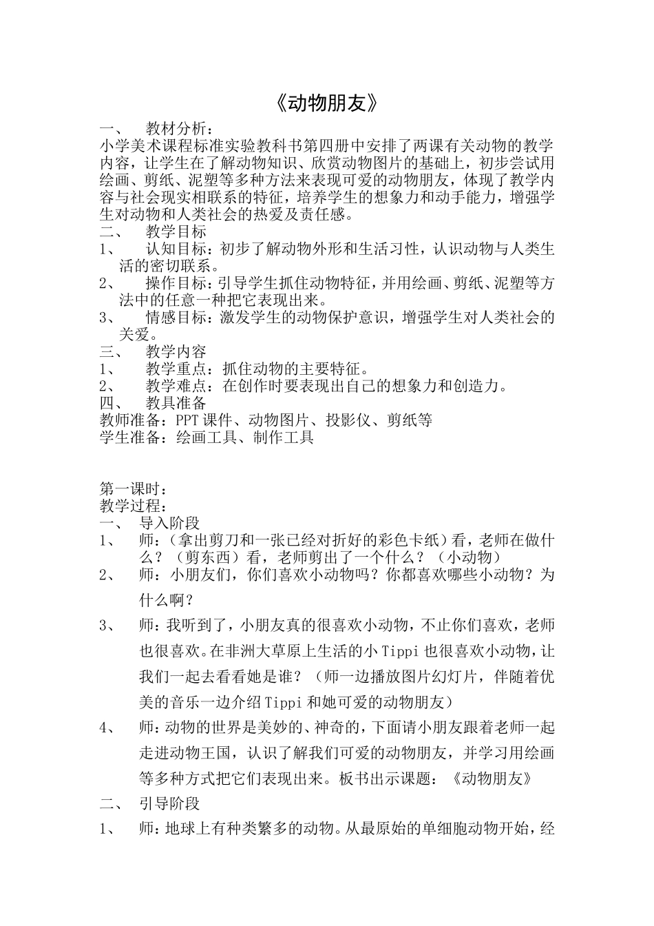 动物朋友教案_第1页