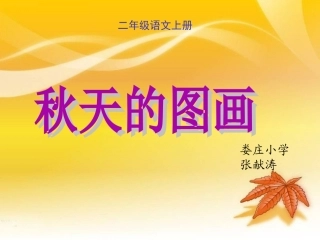秋天的图画1