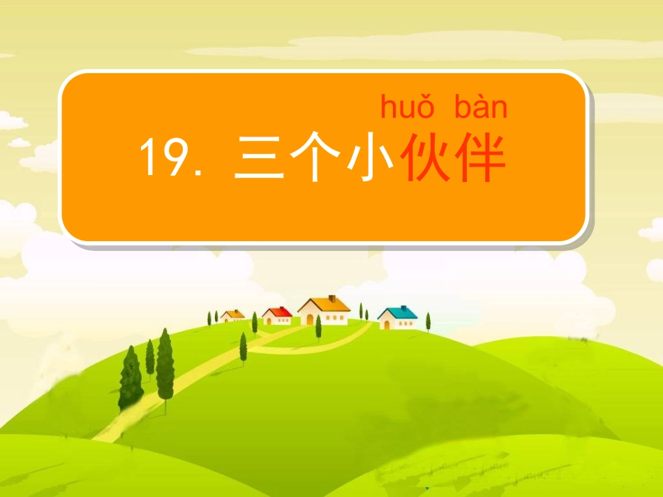 19、三个小伙伴_第1页