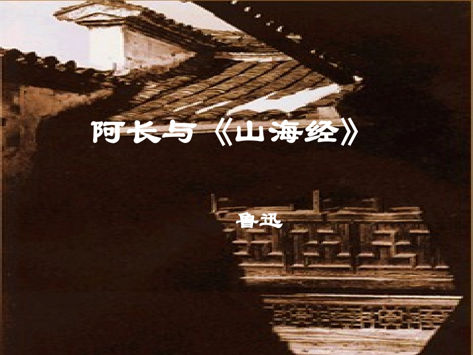 6阿长与《山海经》-八年级上册语文课件_第1页