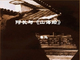 6阿长与《山海经》-八年级上册语文课件