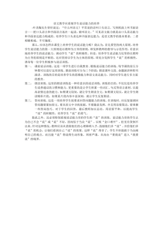 语文教学应重视学生说话能力的培养