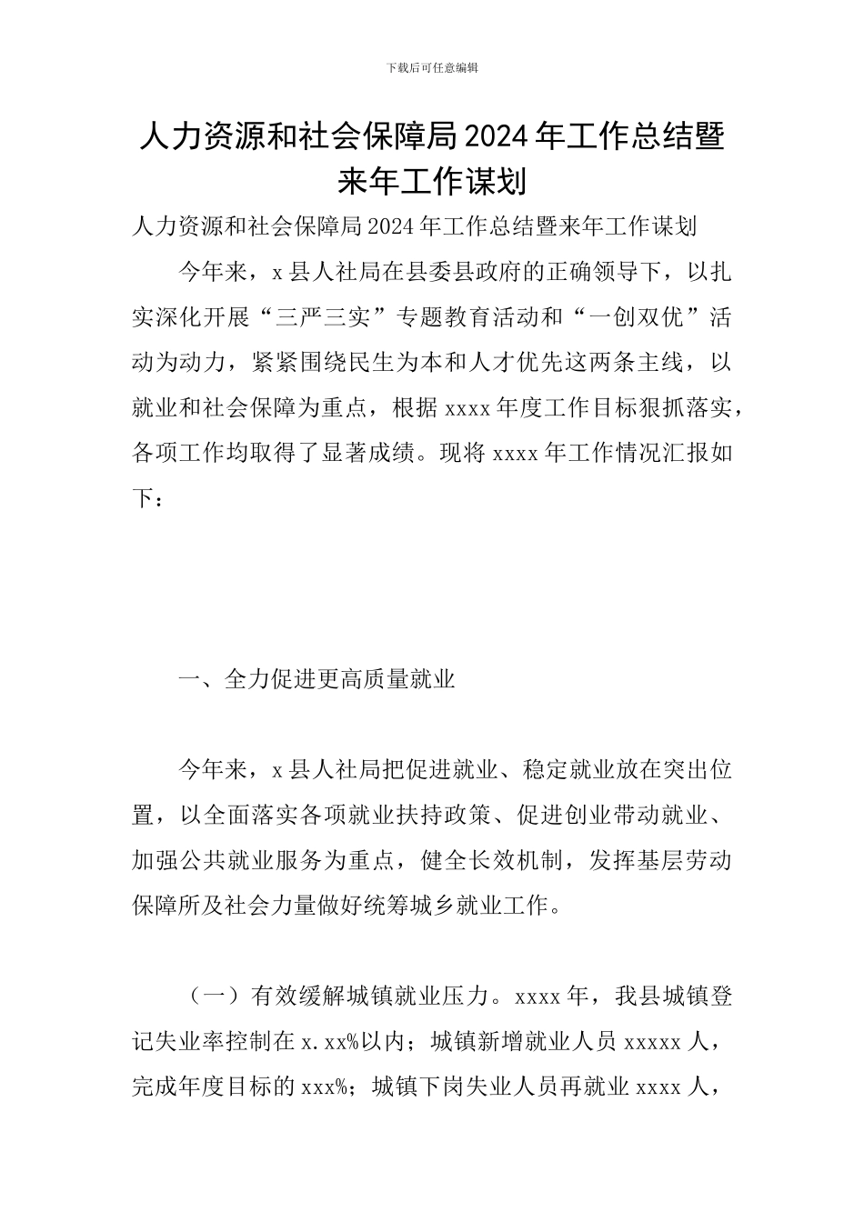 人力资源和社会保障局2024年工作总结暨来年工作谋划_第1页