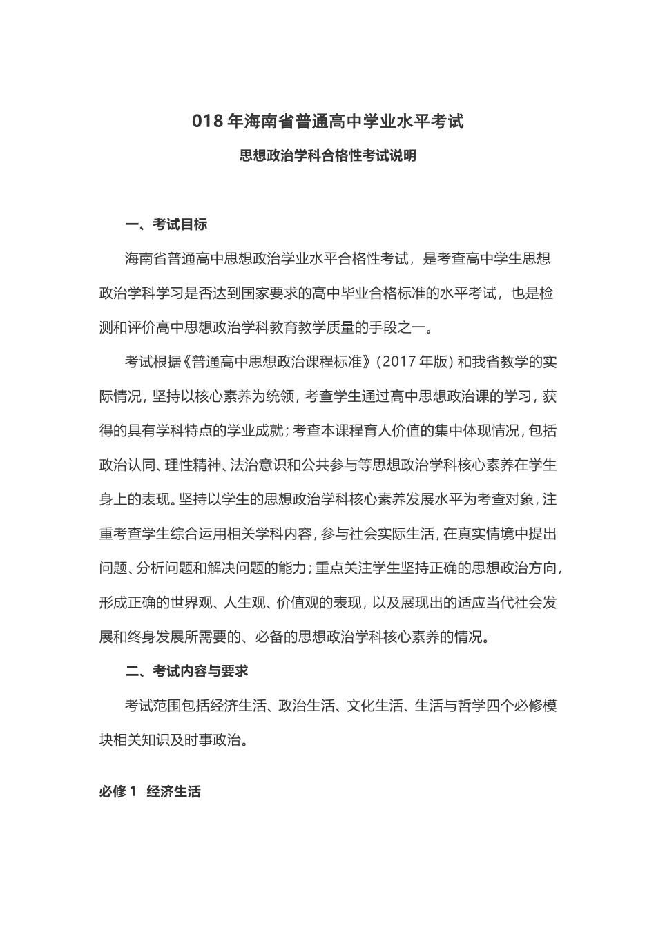 2018年海南省普通高中学业水平考试_第1页
