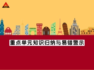 重点单元知识归纳与易错警示 (2)
