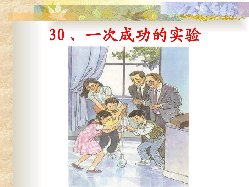 三年级上语文课件-一次成功的实验-人教新课标版_第2页