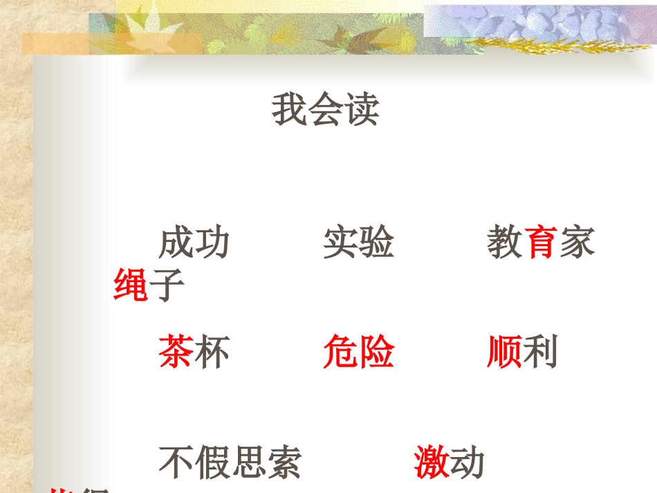 三年级上语文课件-一次成功的实验-人教新课标版_第3页