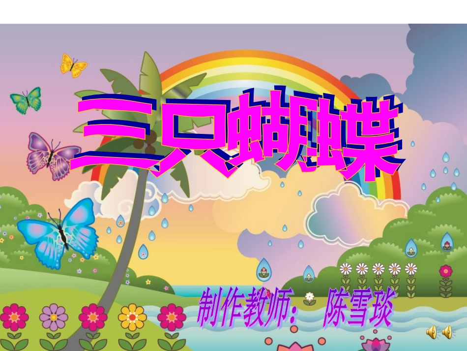 三只蝴蝶 (2)_第2页